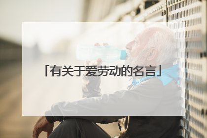 有关于爱劳动的名言