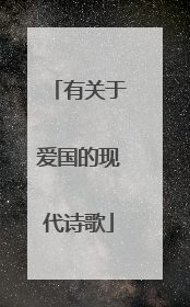 有关于爱国的现代诗歌