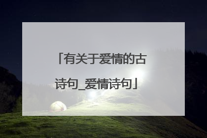 有关于爱情的古诗句_爱情诗句