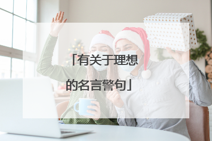 有关于理想的名言警句