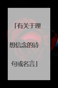 有关于理想信念的诗句或名言