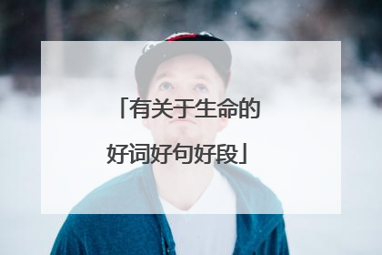 有关于生命的好词好句好段