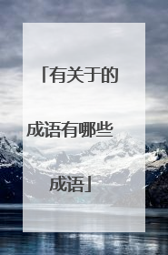 有关于的成语有哪些成语
