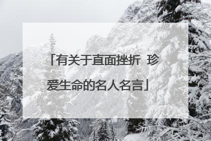 有关于直面挫折 珍爱生命的名人名言