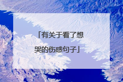 有关于看了想哭的伤感句子