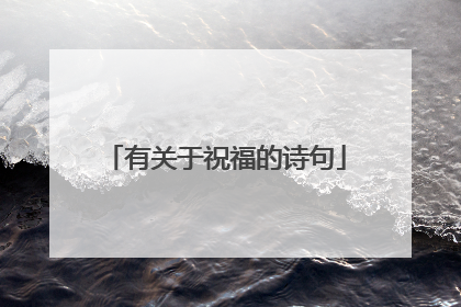 有关于祝福的诗句