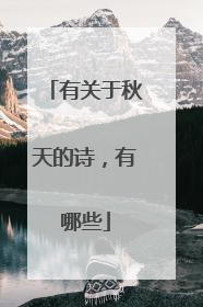 有关于秋天的诗，有哪些