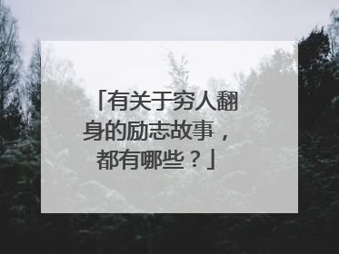 有关于穷人翻身的励志故事,都有哪些?