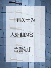 有关于为人处世的名言警句