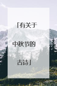 有关于中秋节的古诗