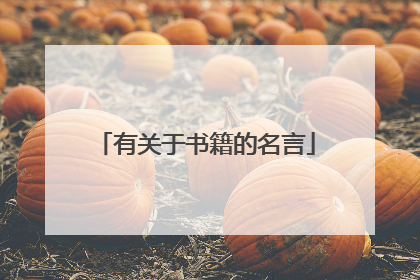 有关于书籍的名言