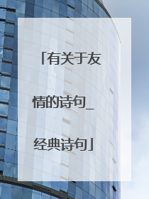 有关于友情的诗句_经典诗句
