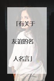 有关于友谊的名人名言