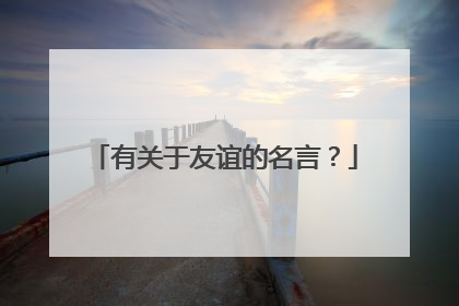 有关于友谊的名言?