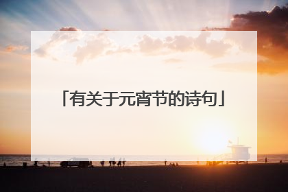 有关于元宵节的诗句