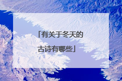 有关于冬天的古诗有哪些