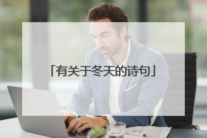 有关于冬天的诗句