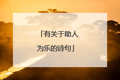 有关于助人为乐的诗句