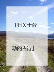 有关于劳动的古诗