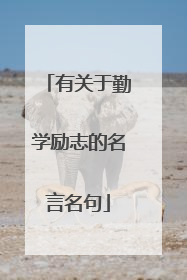 有关于勤学励志的名言名句