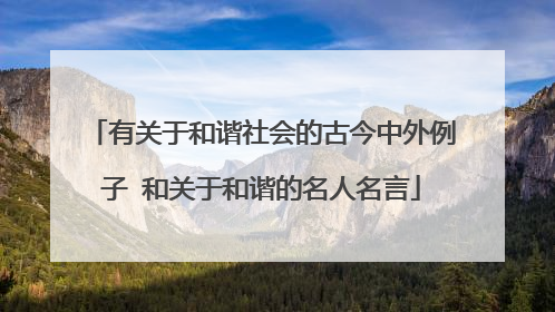 有关于和谐社会的古今中外例子 和关于和谐的名人名言