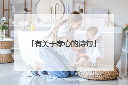 有关于孝心的诗句