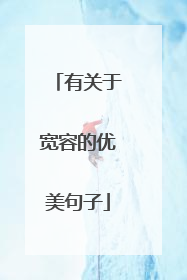 有关于宽容的优美句子