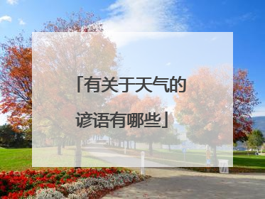 有关于天气的谚语有哪些
