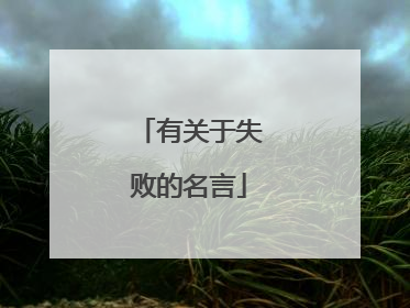 有关于失败的名言