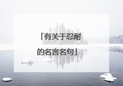 有关于忍耐的名言名句