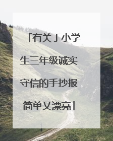 有关于小学生三年级诚实守信的手抄报简单又漂亮