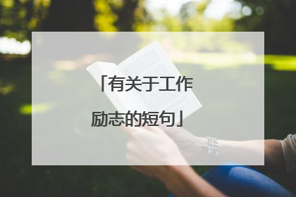 有关于工作励志的短句