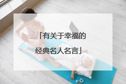 有关于幸福的经典名人名言