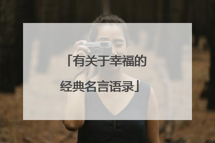 有关于幸福的经典名言语录