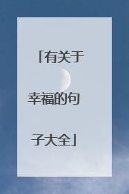 有关于幸福的句子大全