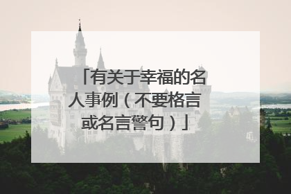 有关于幸福的名人事例(不要格言或名言警句)