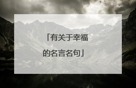 有关于幸福的名言名句