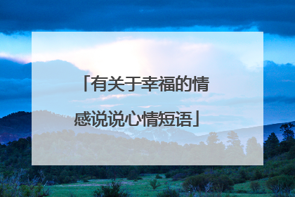 有关于幸福的情感说说心情短语