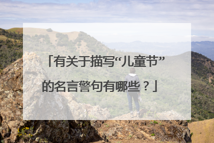 有关于描写“儿童节”的名言警句有哪些？