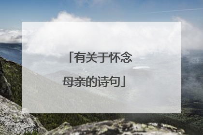 有关于怀念母亲的诗句