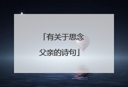 有关于思念父亲的诗句