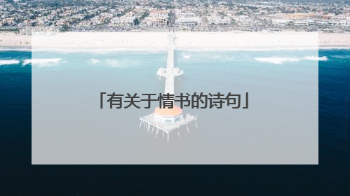 有关于情书的诗句