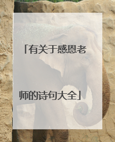 有关于感恩老师的诗句大全