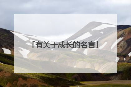 有关于成长的名言