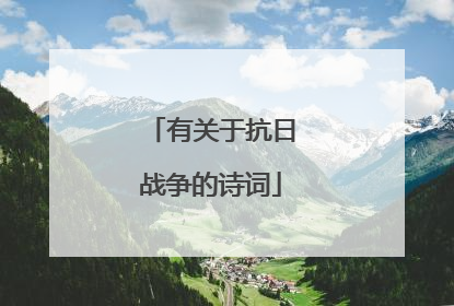 有关于抗日战争的诗词
