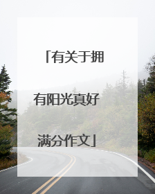 有关于拥有阳光真好满分作文
