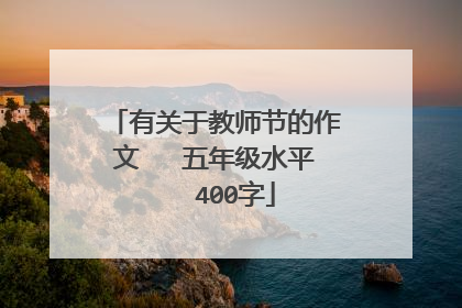 有关于教师节的作文   五年级水平   400字