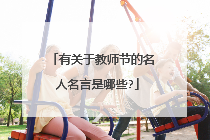 有关于教师节的名人名言是哪些?