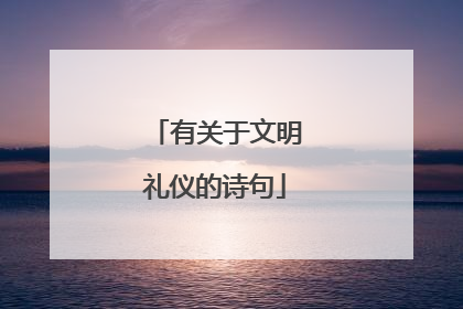 有关于文明礼仪的诗句