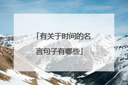 有关于时间的名言句子有哪些